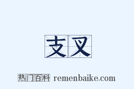 支叉是什么意思的图片